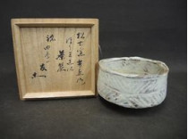 佐久間芳丘の茶碗