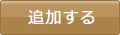 追加する