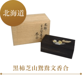 黒柿芝山鴛鴦文香合