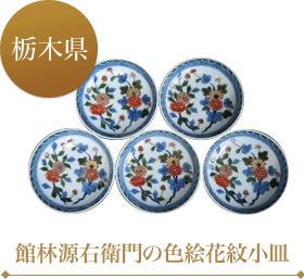 館林源右衛門の色絵花紋小皿