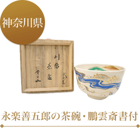 永楽善五郎の茶碗・鵬雲斎書付