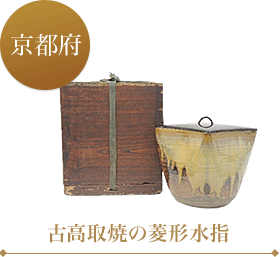 古高取焼の菱形水指
