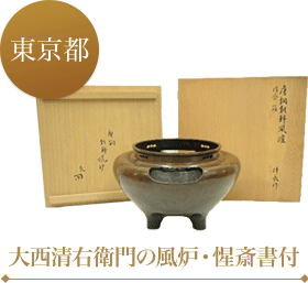 大西清右衛門の風炉・惺斎書付