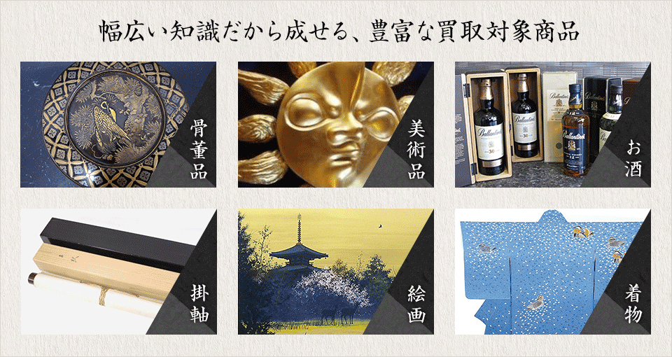 幅広い知識だから成せる、豊富な買取対象商品