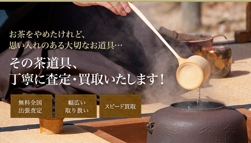 お茶をやめたけれど、思い入れのある大切なお道具…その茶道具、丁寧に査定・買取いたします！