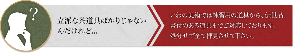 立派な茶道具ばかりじゃないんだけれど...
