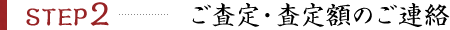 ご査定・査定額のご連絡