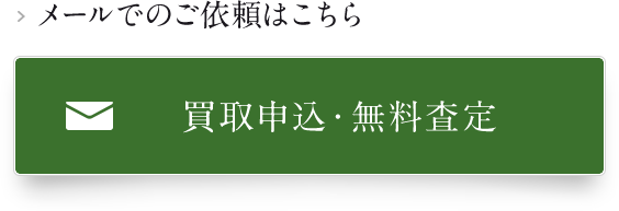 買取申込・無料査定