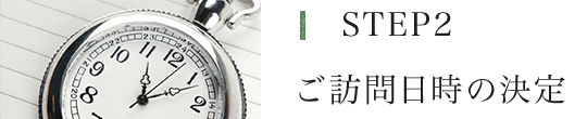 ご訪問日時の決定