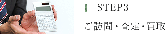 ご訪問・査定・買取