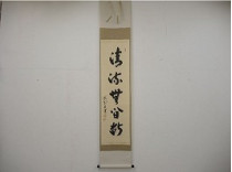 前田昌道の茶掛