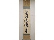 福本積應 茶掛