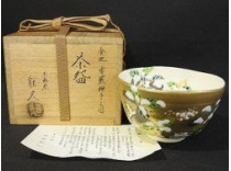 中村能久(初代 中村源水) 雪藪柑子之図茶碗