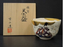 富永玄山の横笛茶碗