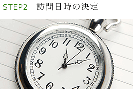 訪問日時の決定