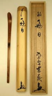 茶杓の銘 ～ 茶道の知識 - 東京、神奈川の茶道具の買取・売却はいわの美術