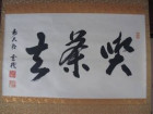 松涛玄機の茶掛「喫茶去」