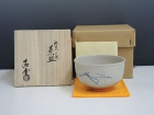 手塚石雲の松葉絵茶碗