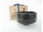 太閤窯 二代小西平内 楽焼 黒茶碗