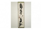 橋本獨山(橋本独山)　茶掛軸