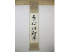 福本積應の茶掛