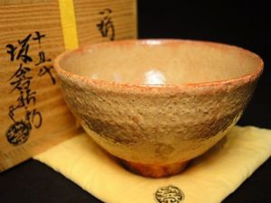 買取の十五代 坂倉新兵衛の茶陶器