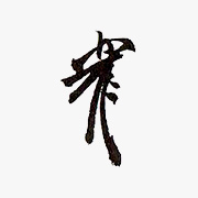 ５代　良休宗左(随流斎) 1650－1691