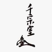 ５代　常叟宗室(不休斎) 1673－1704