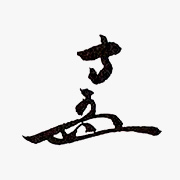 ６代　真伯宗守(静々斎) 1693－1745